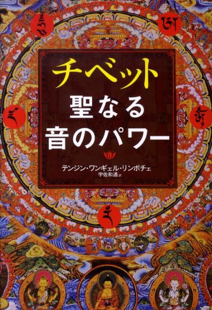 チベット聖なる音のパワー