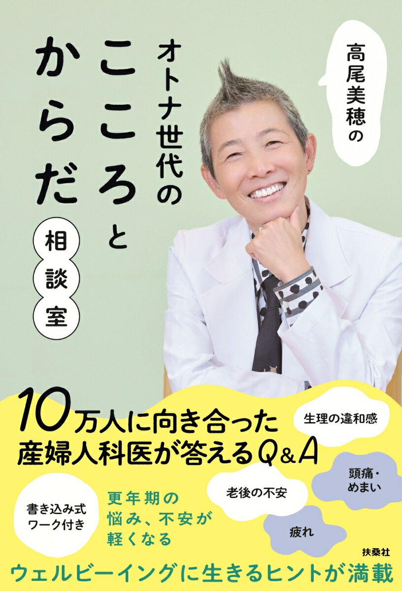 高尾美穂のオトナ世代のこころとからだ相談室