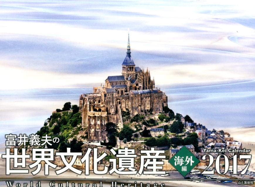 【壁掛】富井義夫の世界文化遺産海外編カレンダー（2017）