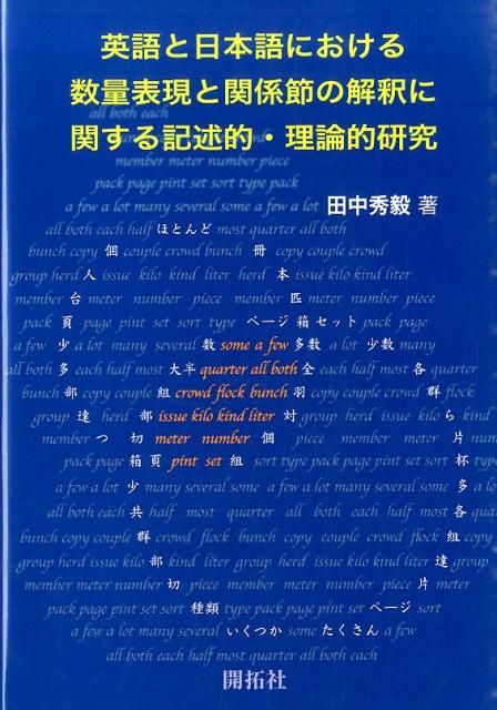 英語と日本語における数量表現と関係節の解釈に関する記述的・理論的研究
