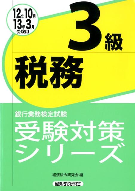 税務3級（2012年10月・2013年3）