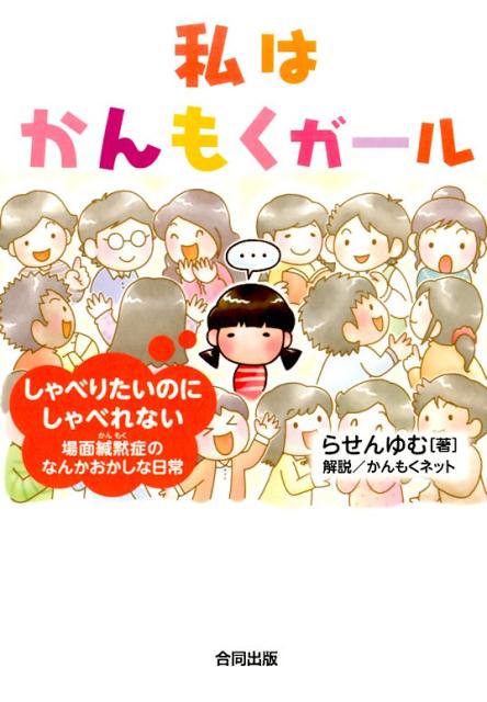 楽天楽天ブックス私はかんもくガール しゃべりたいのにしゃべれない　場面緘黙症のなんかおかしな日常 [ らせんゆむ ]