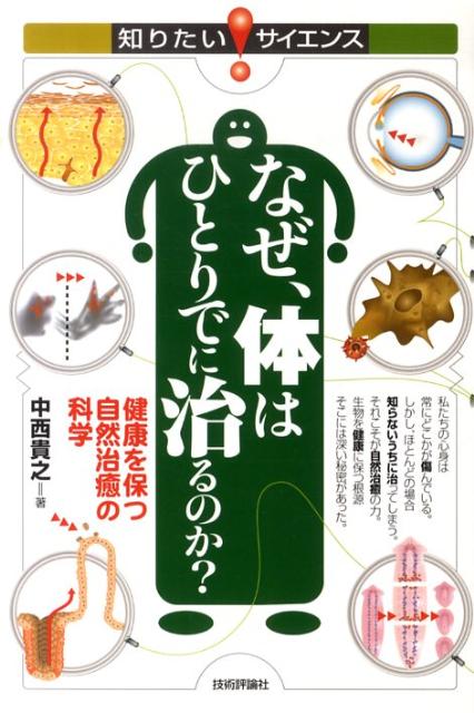 なぜ、体はひとりでに治るのか？