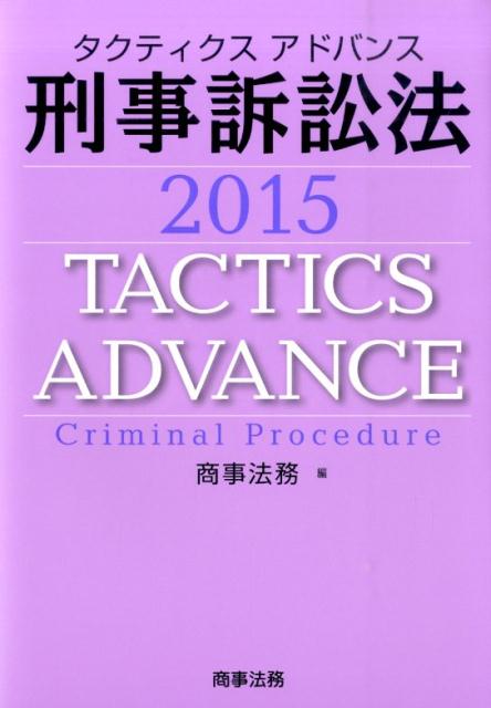 タクティクスアドバンス刑事訴訟法（2015）
