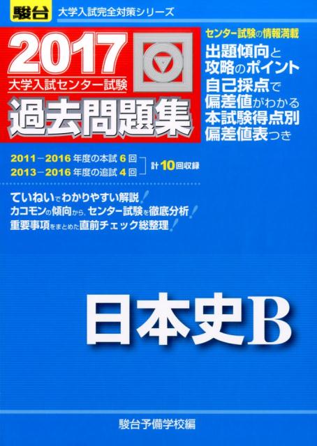 大学入試センター試験過去問題集日本史B（2017）