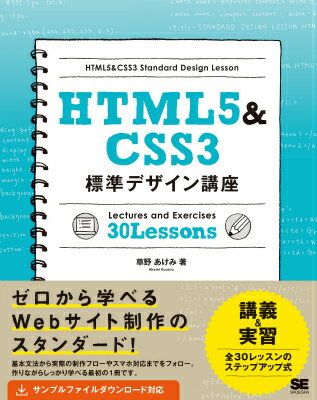 HTML5＆CSS3標準デザイン講座30　Lessons Webの基本をきちんと学ぶ！ [ 草野あけみ ]