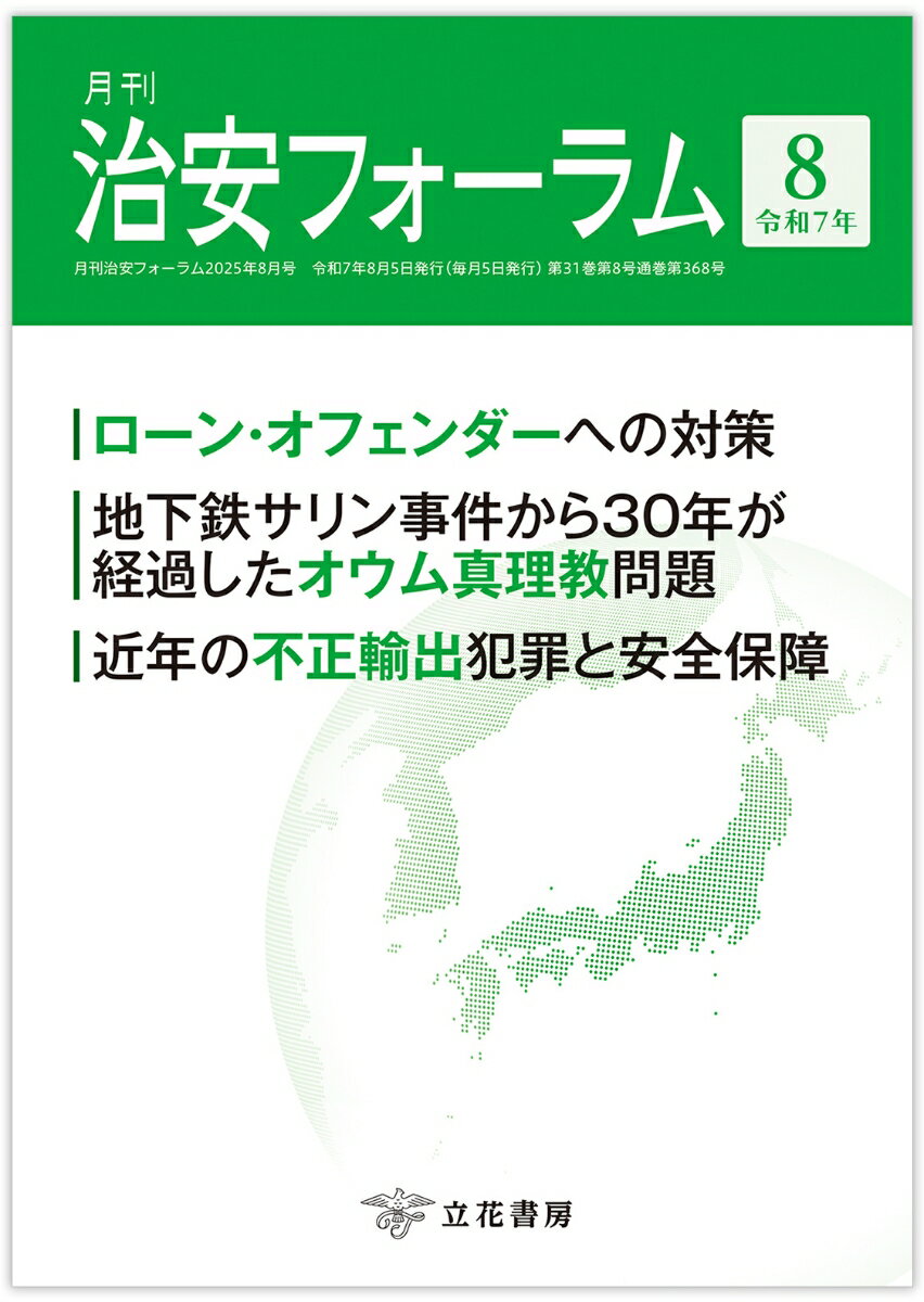 月刊治安フォーラム2025年8月号
