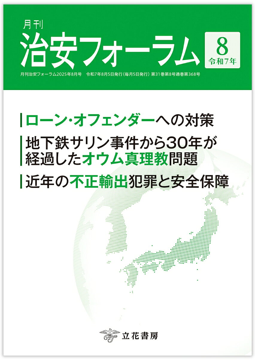 国内外の治安にまつわる旬な情報を掲載！

ローン・オフェンダーへの対策／山口 塩太郎
地下鉄サリン事件から30年が経過したオウム真理教問題／岡田 均
近年の不正輸出犯罪と安全保障／国土安全保障委員会

「シグナルゲート」事件〜米政権の政策論議、作戦情報、インテリジェンス情報の漏洩〜／茂田 忠良
トルコにおけるクルド民族問題とPKK（クルド労働者党）／山口 直彦
中国権益を狙ったテロの動向／和田 大樹
カウンター・テロリズム（17）／片山 善雄

他、多数掲載！
黒船来航

ローン・オフェンダーへの対策／山口 塩太郎
地下鉄サリン事件から30年が経過したオウム真理教問題／岡田 均
近年の不正輸出犯罪と安全保障／国土安全保障委員会

「シグナルゲート」事件〜米政権の政策論議、作戦情報、インテリジェンス情報の漏洩〜／茂田 忠良
トルコにおけるクルド民族問題とPKK（クルド労働者党）／山口 直彦
中国権益を狙ったテロの動向／和田 大樹
カウンター・テロリズム（17）／片山 善雄

◇書評◇
『アフガニスタンの素顔 「文明の十字路」の肖像』青木 健太（著）

◇フォーラムキーワード◇
偽情報
ソーシャルエンジニアリング
広域降灰対策

◇歳時記◇
カブール国際空港付近における自爆テロ事件

◇国際情勢◇
◇国内情勢◇