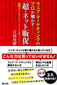 ウェブ・マーケティングのプロが明かすー「超・ネット販促」 実録栃木の特産品を1ケ月で300個売ってみた！ [ 吉田英樹（マーケティング） ]