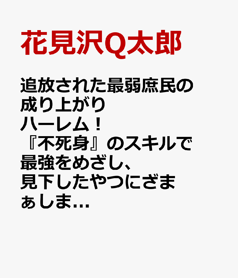 追放された最弱庶民の成り上がりハーレム！ 『不死身』のスキルで最強をめざし、見下したやつにざまぁします！（3） 表紙