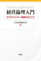 経営倫理とは、「何が適法か」を超えて「何が正しいか」を考えることであり、サステナビリティ経営の基礎たるべきものである。経営倫理を支えるＳＤＧｓ、ＥＳＧ、ＣＳＲ・ＣＳＶ、コーポレートガバナンス、コンプライアンス、ダイバーシティ＆インクルージョン等の諸概念を、学術、実践、国際の３方向のアプローチにより３３名の気鋭の研究者が最新の研究内容を盛り込み丁寧に解説。