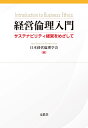 経営倫理入門 サステナビリティ経営をめざして [ 日本経営倫理学会