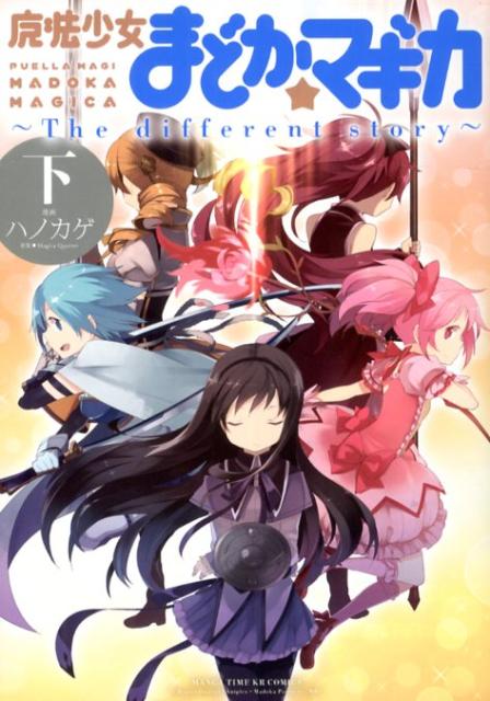 魔法少女まどか☆マギカ〜The　different　story〜（下）