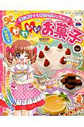 女の子のかわいいお菓子