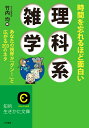 時間を忘れるほど面白い理科系雑学 （知的生きかた文庫） [ 竹内均 ]