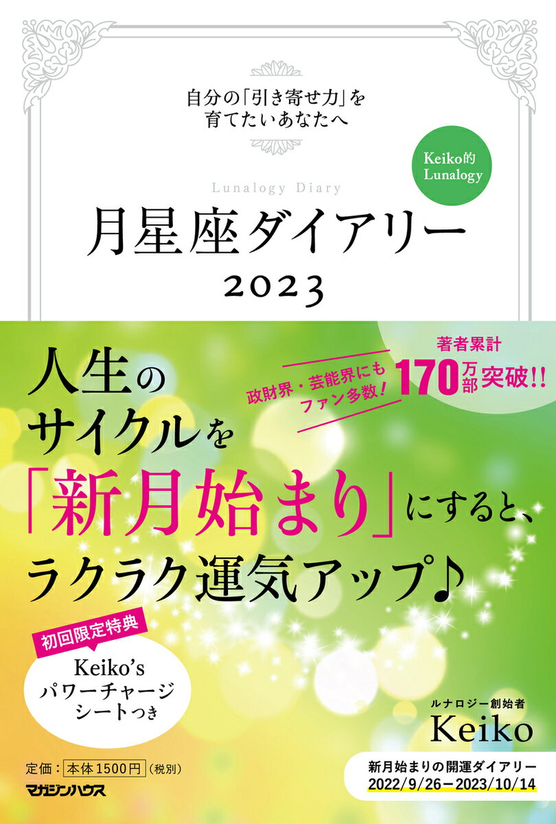 月星座ダイアリー2023 自分の「引き寄せ力」を育てたいあなたへ Keiko的Lunalogy