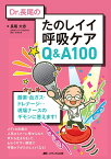 Dr.長尾の たのしイイ呼吸ケアQ&A100 酸素・血ガス・ドレナージ…現場ナースのギモンに答えます！ [ 長尾 大志 ]