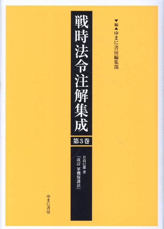 戦時法令注解集成（第3巻）
