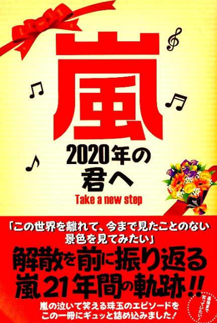 嵐2020年の君へTake a new step