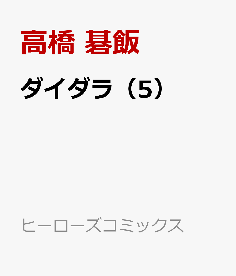 ダイダラ（5）