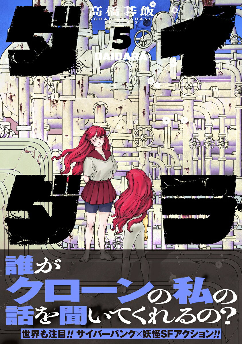 ダイダラ（5）