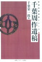 武道名著復刻シリーズ 千葉　栄一郎 体育とスポーツ出版社BKSCPN_【高額商品】 チバシュウサクイコウ チバ　エイイチロウ 発行年月：2005年07月11日 予約締切日：2005年07月10日 ページ数：245p サイズ：単行本 ISBN：9784884582203 本 ホビー・スポーツ・美術 格闘技 剣道