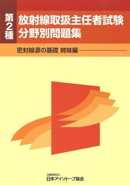 第2種放射線取扱主任者試験分野別問題集