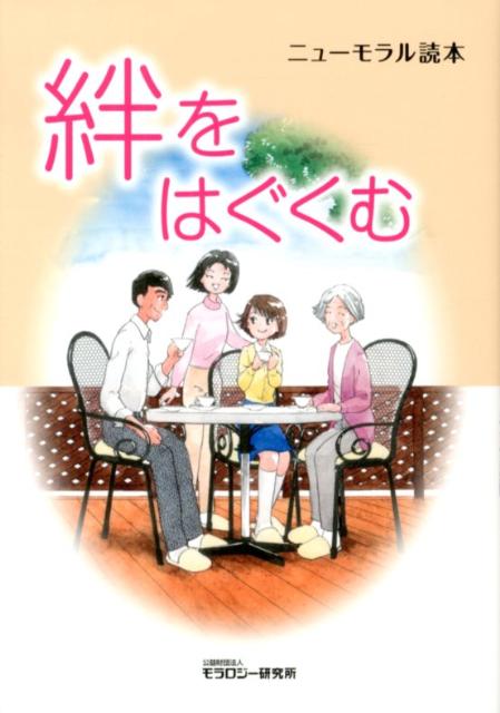 絆をはぐくむ