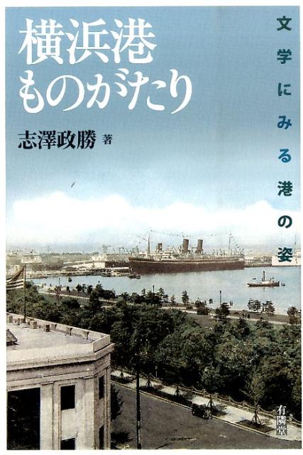 横浜港ものがたり 文学にみる港の姿 [ 志澤政勝 ]