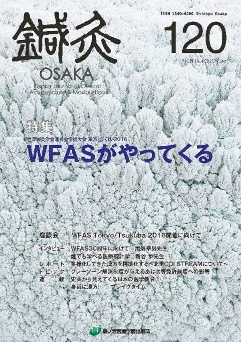 鍼灸OSAKA　120号　WFASがやってくる