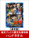 【楽天ブックス限定先着特典】劇場版 名探偵コナン 純黒の悪夢(ナイトメア)(通常盤)(ハンドタオル付き) [ 高山みなみ ]