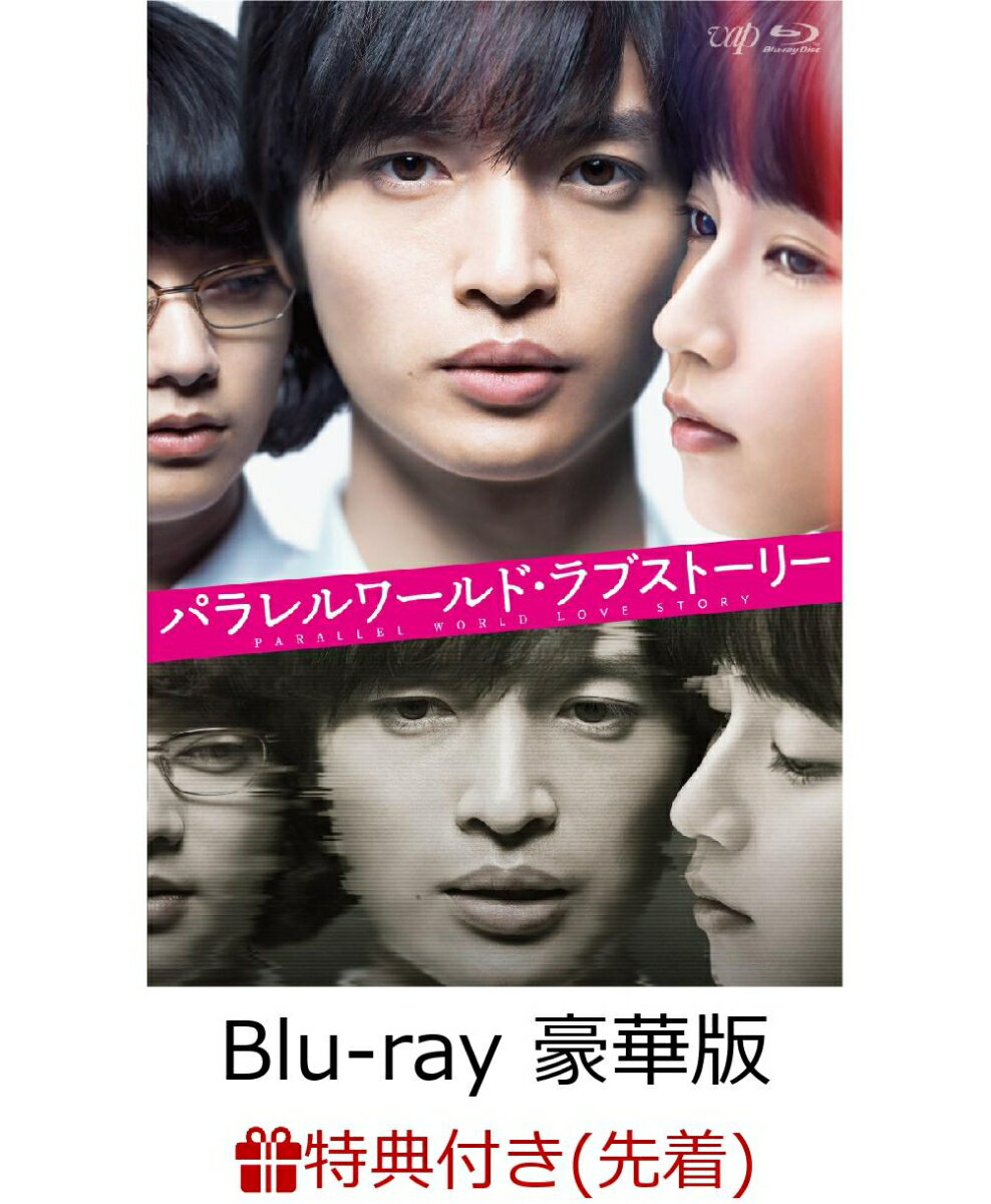 【先着特典】パラレルワールド・ラブストーリー Blu-ray 豪華版(オリジナルペーパー写真立て付き)【Blu-ray】