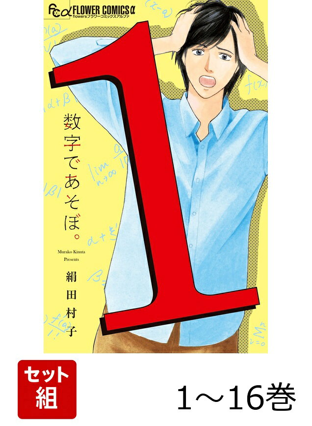 数学×爆笑キャンパスライフ！ 

 「重要参考人探偵」「さんすくみ」の絹田村子最新作！
読めば数学が好きになる！？
数学の本当の楽しさを味わっていく青春コメディ！

京都の名門・吉田大学理学部に合格した秀才・横辺建己（よこべたてき）。
だが大学の高度な数学の授業を全く理解できず、
人生で初めての挫折を味わう。
しかし、ふたたび数学に向き合い、
卒業という頂（いただき）を目指すことに・・・！？

周囲は頭はいいけど奇人変人だらけ！
マイペースな教授や友人たちに囲まれ、
建己の前途多難な大学生活が始まった！
 

 【編集担当からのおすすめ情報】 
 「実数の定義」「微分積分」「線形代数」・・・
そんなキーワードを見ただけで「ウッ」となる
数学への苦手意識が強い方はとっても多いと思います。

そんな方にオススメなのがこの「数字であそぼ。」。
なぜなら、主人公の建己は、大学に入って落ちこぼれてしまう
数学迷子だからです。

そんな彼でもわかるように、「数字であそぼ。」の中では
友人や教授たちが数学の本質と楽しさを理解できるように
一から説明してくれるのです。

しかも1ページに1回はクスっと笑えるコメディ要素がもりだくさん。
一度数学に挫折したあなたも、
建己と一緒にその楽しさを学んでみてはいかがでしょうか。
