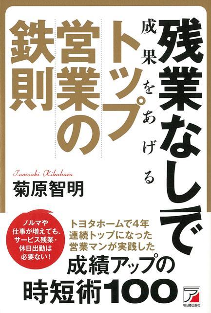 サービス残業せざるを得ない営業マンが増加している。家族との時間が取れず、残業代も出ない・・・。それは営業マンにとって地獄でしかない。どのような方法で営業活動をしていけば時間短縮になるかを説き、「結果を出しながら定時に帰れる営業マン」になるためのノウハウを紹介する。