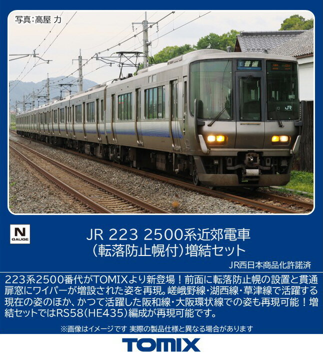 TOMIX JR 223 2500系近郊電車（転落防止幌付）増結セット 【97220】 (鉄道模型 Nゲージ)