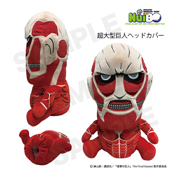 進撃の巨人 NuiBO/ぬいぐるみヘッドカバー 超大型巨人