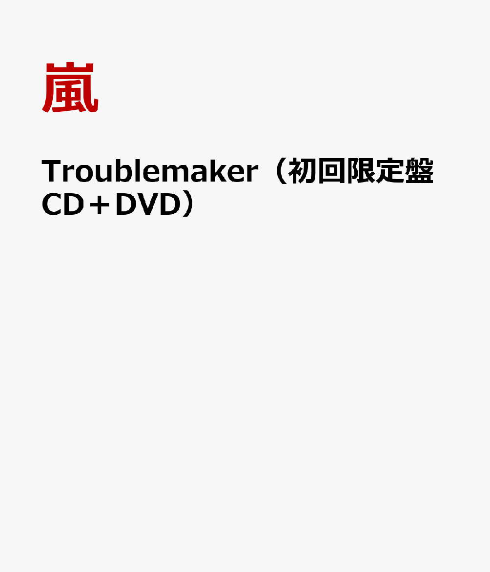 Troublemaker（初回限定盤CD＋DVD） [ 嵐 ]