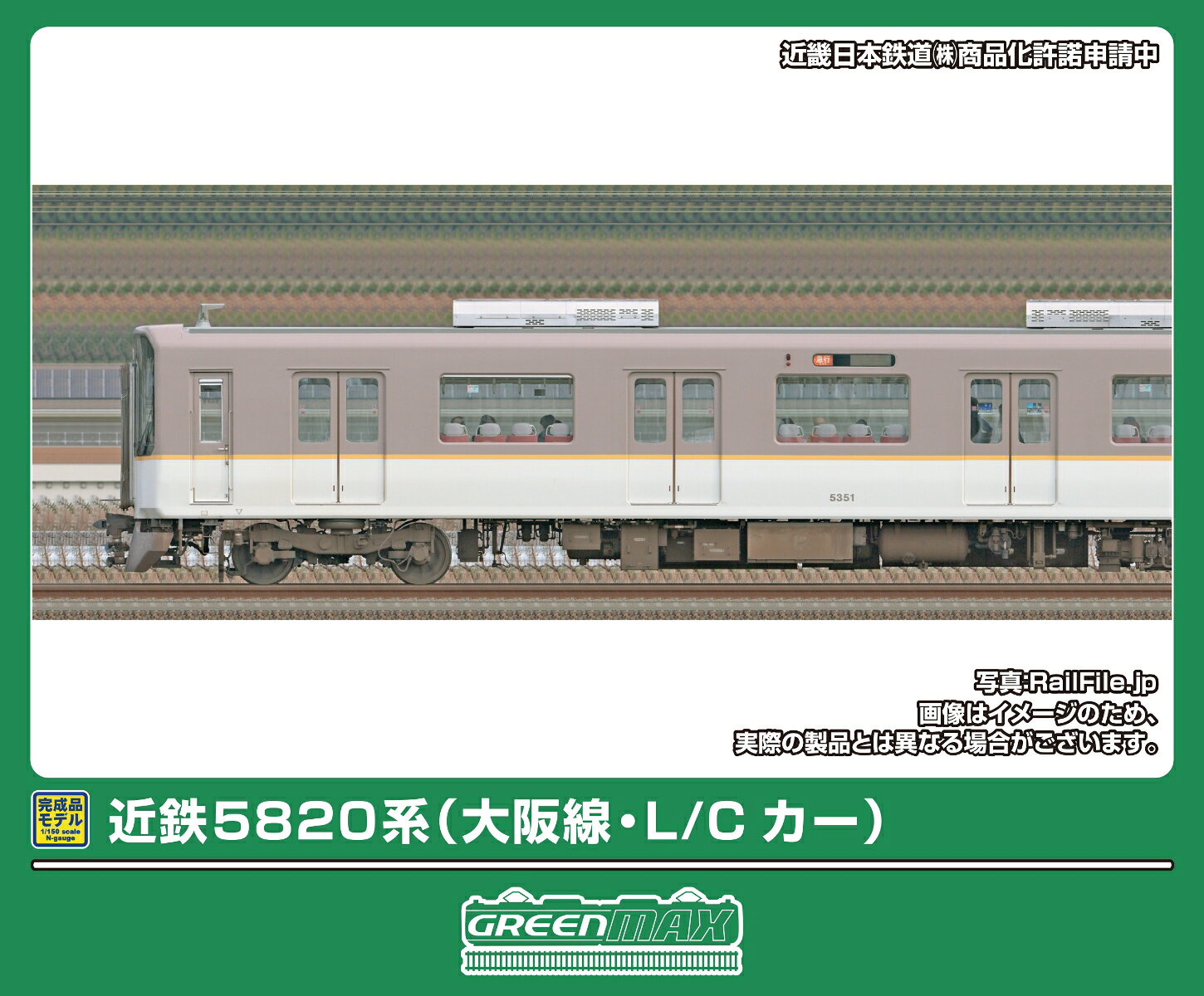 近鉄5820系は2000年に登場した近鉄の次世代を担う通勤車両で、「シリーズ21」と総称される「人にやさしい、地球にやさしい」をキーワードに開発された車両です。
座席がロングシートまたはクロスシートに切り替えが出来る「L／Cカー」として登場しました。
大阪線向けの車両は編成中2箇所にトイレが設置されており、この部分の窓が埋められている車体形状が特徴です。
なお当初貼付されていた「L／Cカーマーク」については、2012年頃に撤去されています。

活躍地域
・中部、関西

会社
・私鉄

製品特徴
■近鉄大阪線（No.32220）・奈良線（No.32221）系統で活躍する5820系L／Cカーを製品化 
■前面L／Cカーロゴマーク撤去後の姿
■車両番号は付属車両マーク（新規製作）から選択式 
■前面・側面種別行先表示、優先座席、弱冷車、車椅子・ベビーカーマークは付属のステッカーから選択式（No.32220は新規製作）
■阪神線相直対応マークは印刷済み（No.32221）
■列車無線アンテナ、ヒューズボックス、前面貫通幌はユーザー取付
■ヘッドライト（白色）、テールライト、前面種別・行先表示（白色）、通過標識灯（黄色）が点灯
■フライホイール付きコアレスモーター動力ユニット搭載
※商品の仕様は一部実車と異なる場合があります。

前回製品（No.31617,31618）との違い
■付属ステッカー収録内容変更（新規製作）（No.32220）
■付属ステッカー変更（No.32221）
■車番選択式（車両マーク新規製作）

←大阪上本町 
ク5350 
モ5450 
サ5550 
モ5650 (M)
モ5850 
ク5750
宇治山田、鳥羽→

・ホビー系商品についての諸注意
メーカー都合により発売の大幅な延期が発生する可能性がございます。
予約商品についてはメーカーから順次入荷次第の発送となります。メーカー公表の発売日とは異なる場合がございますのでご了承ください。【対象年齢】：14歳以上