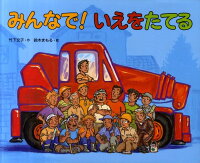 みんなで!いえをたてる