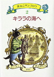 おれのなまえはサンゴロウ、うみねこ族だけの住む島〈うみねこ島〉の船乗りだ。うみねこ島に、おそろしい病がはやり、おれは、命より大切な船〈マリン号〉に乗り、薬の原料のガラス貝をキララの海へとりにいくことになった。