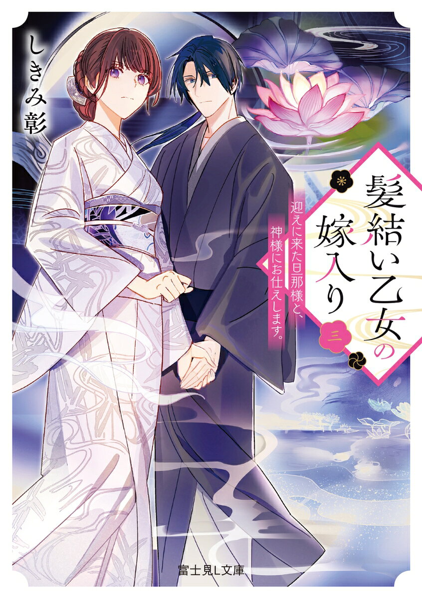 髪結い乙女の嫁入り 三 迎えに来た旦那様と、神様にお仕えします。