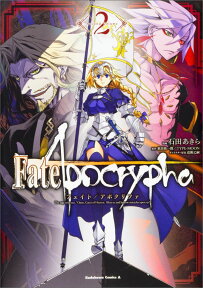 Fate/Apocrypha　（2） （角川コミックス・エース） [ 石田　あきら ]