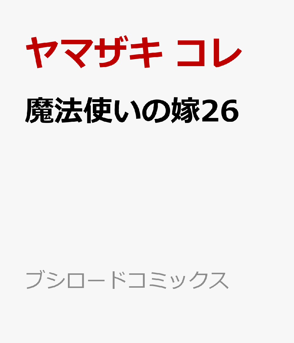 魔法使いの嫁26