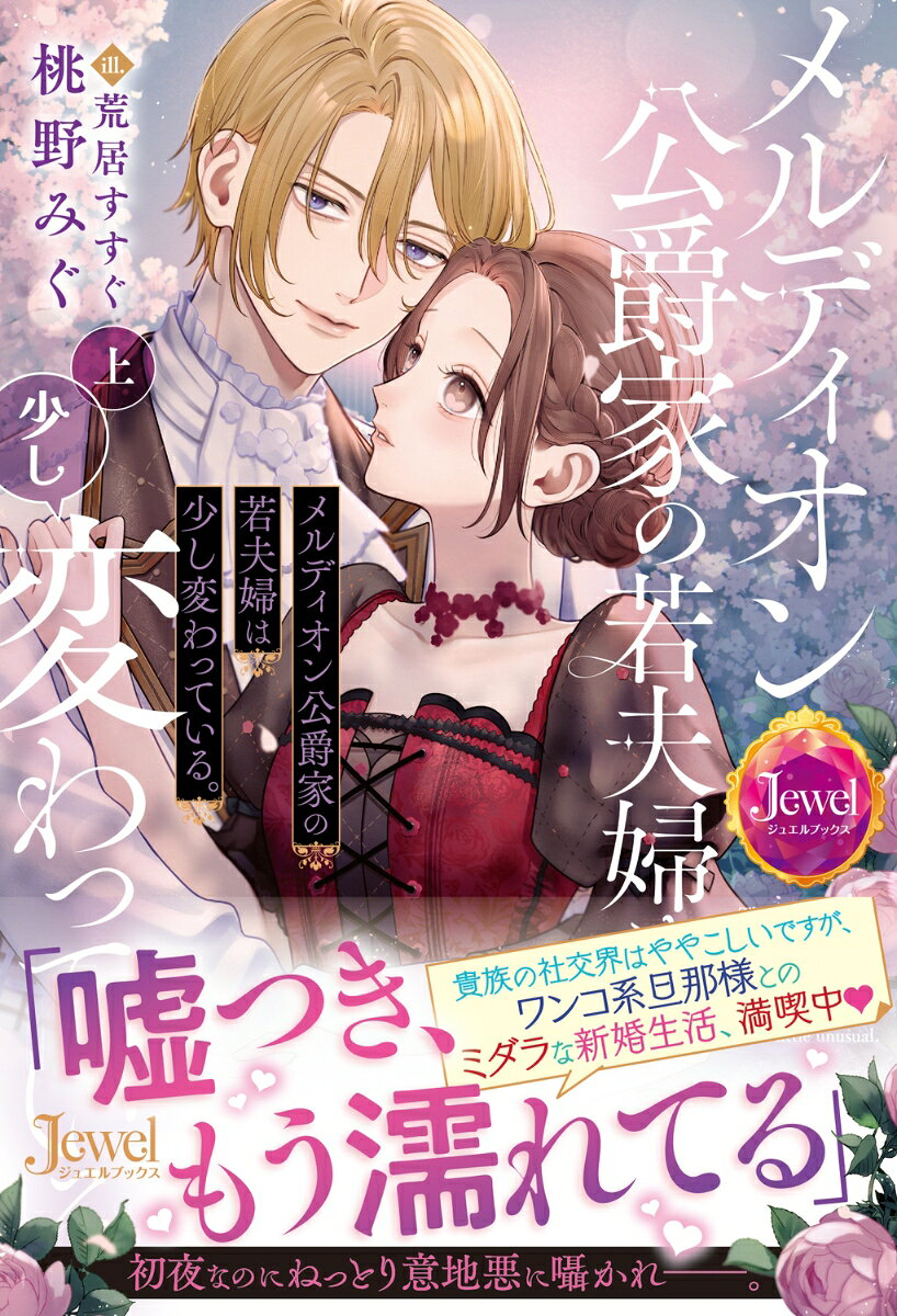 メルディオン公爵家の若夫婦は少し変わっている 上