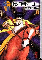 代打屋トーゴー（8）