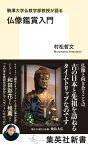 駒澤大学仏教学部教授が語る 仏像鑑賞入門 （集英社新書） [ 村松 哲文 ]