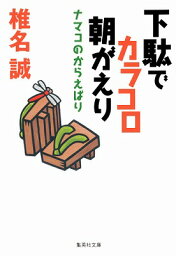 下駄でカラコロ朝がえり ナマコのからえばり （集英社文庫） [ 椎名誠 ]