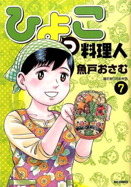 ひよっこ料理人（7）