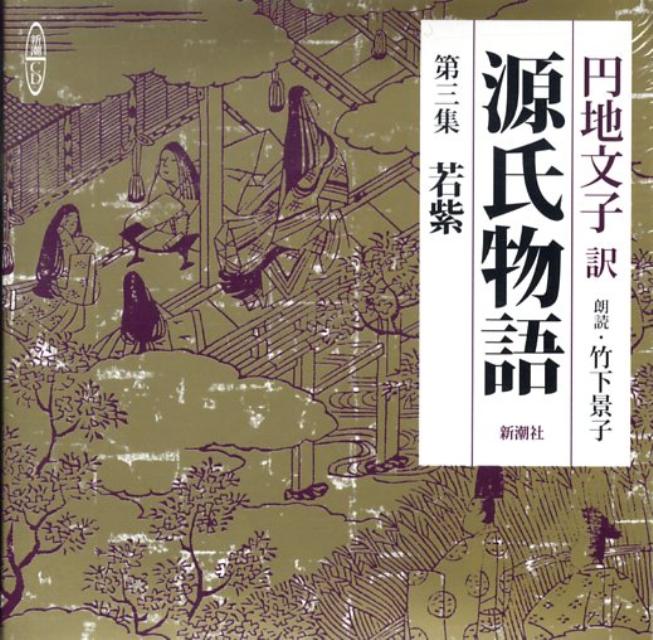 円地文子訳源氏物語（第3集（若紫））