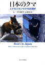 日本のクマ ヒグマとツキノワグマの生物学 坪田敏男